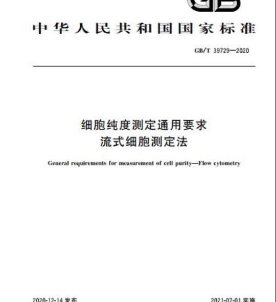 GB/T 39729-2020 细胞纯度测定通用要求流式细胞测定法