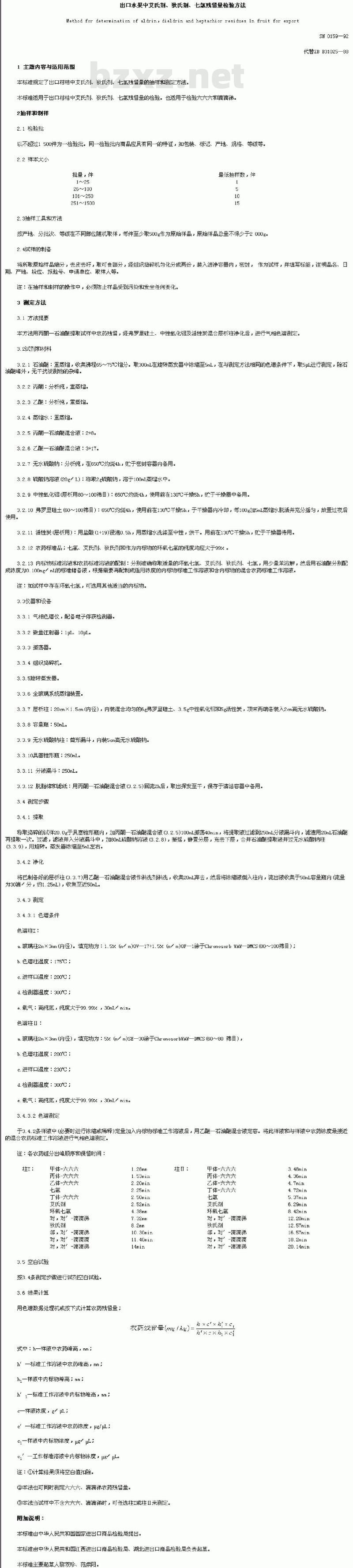 SN 0159-92 出口水果中艾氏剂、狄氏剂、七氨残留量检验方法