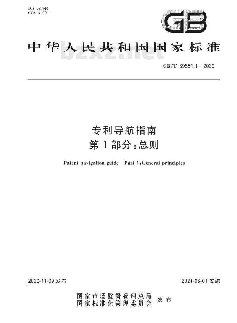 GB/T 39551.1-2020 专利导航指南第1部分:总则