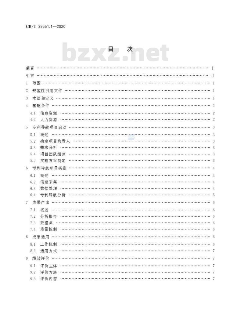 GB/T 39551.1-2020 专利导航指南第1部分:总则