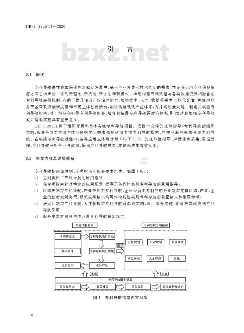 GB/T 39551.1-2020 专利导航指南第1部分:总则