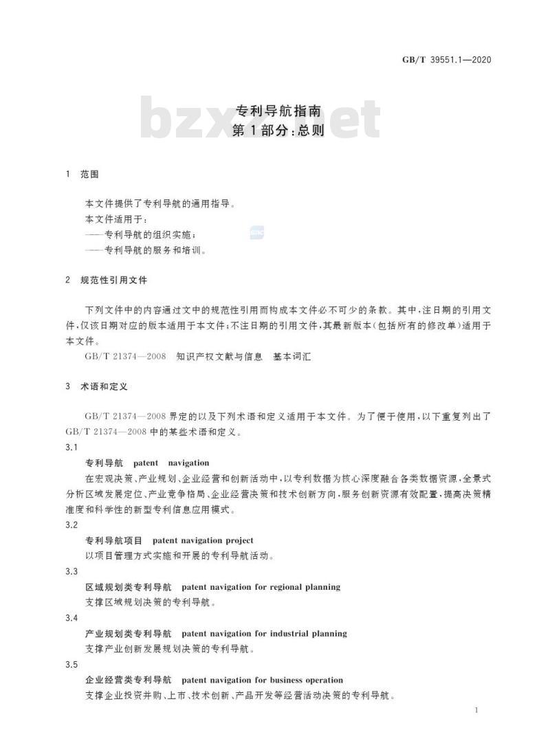 GB/T 39551.1-2020 专利导航指南第1部分:总则