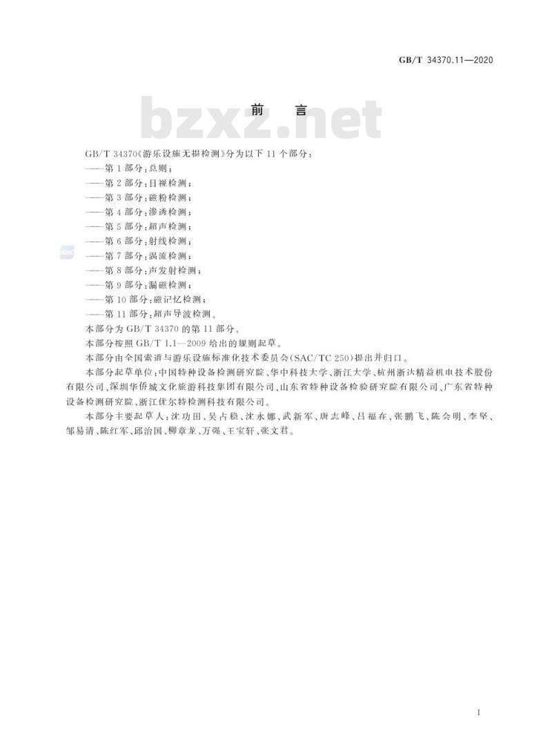 GB/T 34370.11-2020 游乐设施无损检测第11部分:超声导波检测 GB/T 34370.11-2020 游乐设施无损检测第11部分:超声导波检测