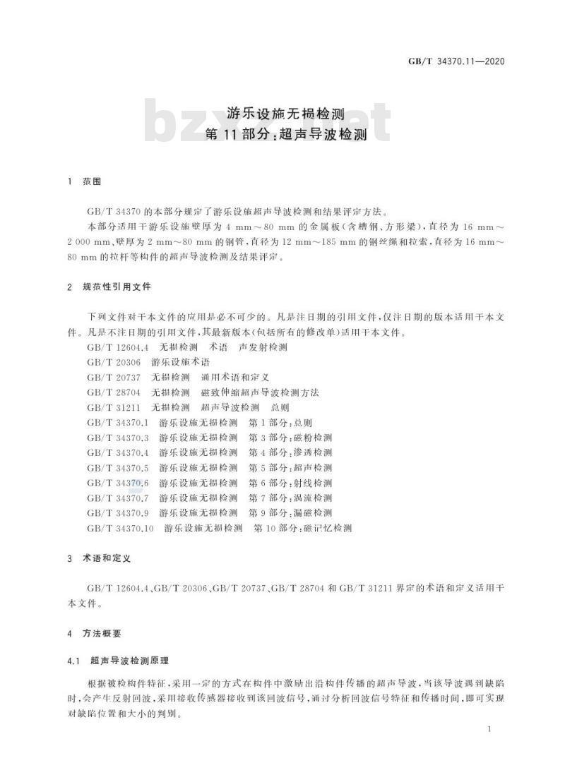 GB/T 34370.11-2020 游乐设施无损检测第11部分:超声导波检测 GB/T 34370.11-2020 游乐设施无损检测第11部分:超声导波检测
