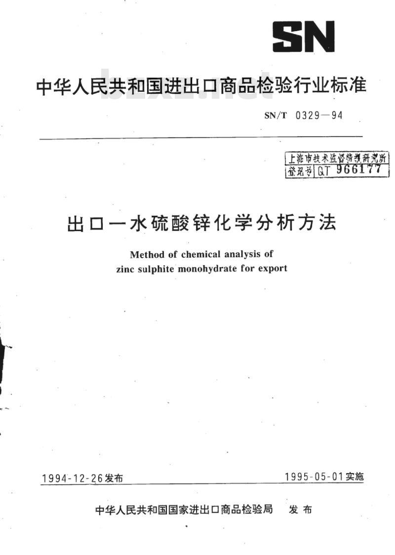 SN/T 0329-94 出口一水硫酸锌化学分析方法