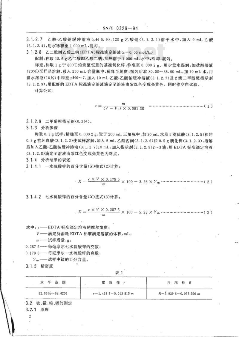 SN/T 0329-94 出口一水硫酸锌化学分析方法
