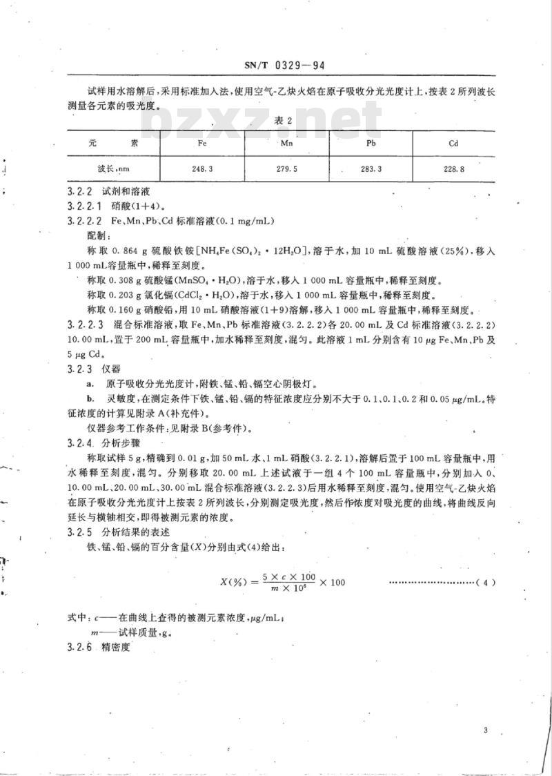 SN/T 0329-94 出口一水硫酸锌化学分析方法