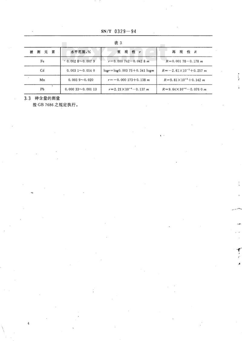 SN/T 0329-94 出口一水硫酸锌化学分析方法