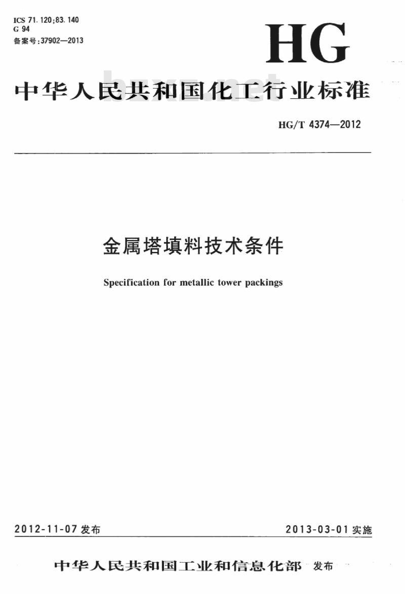HG/T 4374-2012 金属塔填料技术条件