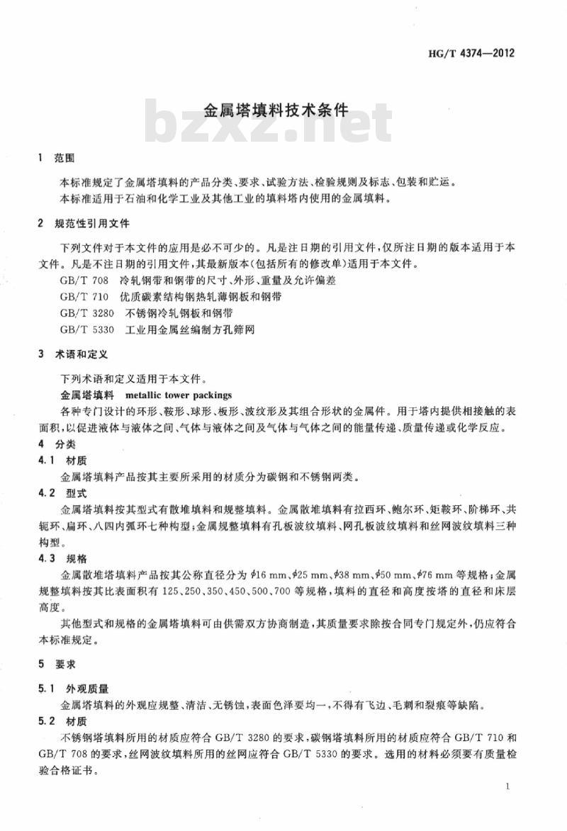 HG/T 4374-2012 金属塔填料技术条件