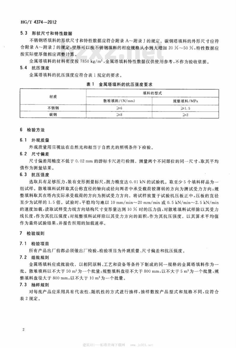 HG/T 4374-2012 金属塔填料技术条件