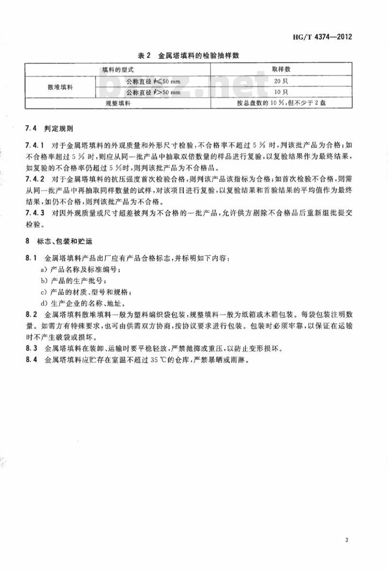 HG/T 4374-2012 金属塔填料技术条件