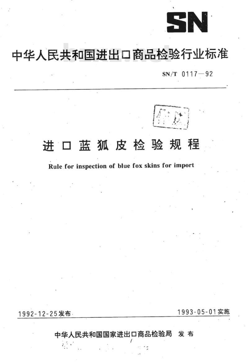 SN/T 0117-92 进口蓝狐皮检验规程