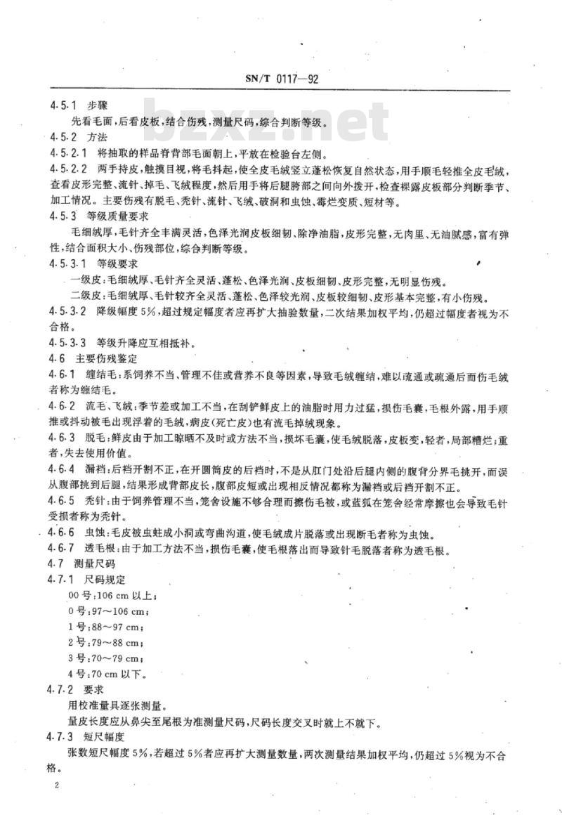 SN/T 0117-92 进口蓝狐皮检验规程