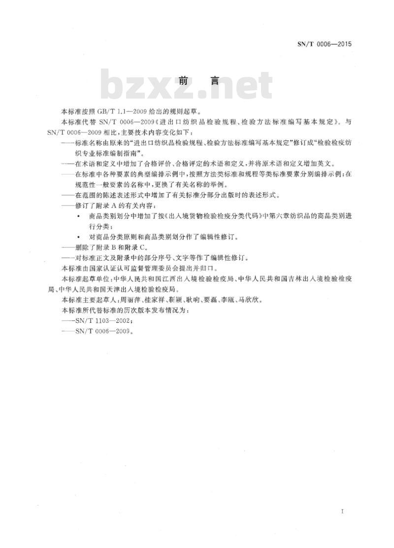 SN/T 0006-2015 检验检疫纺织专业标准编制指南