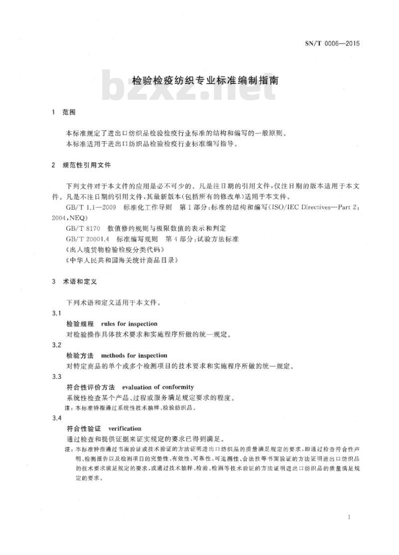 SN/T 0006-2015 检验检疫纺织专业标准编制指南