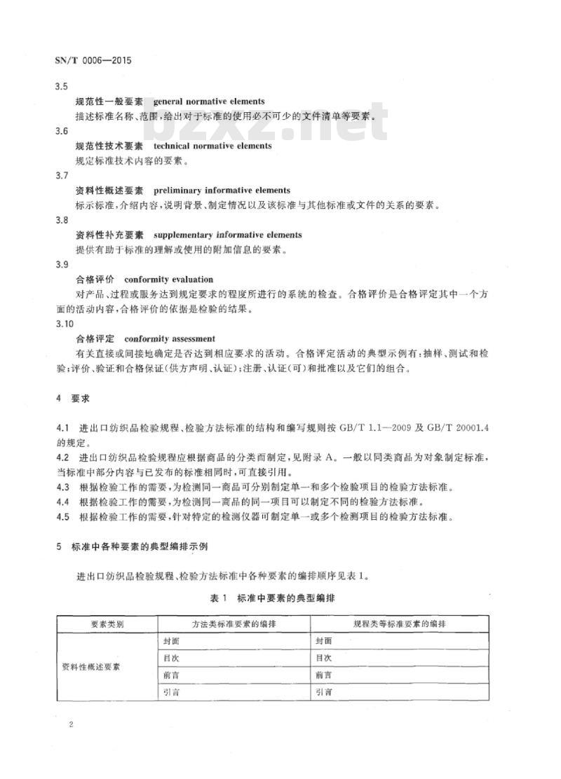 SN/T 0006-2015 检验检疫纺织专业标准编制指南