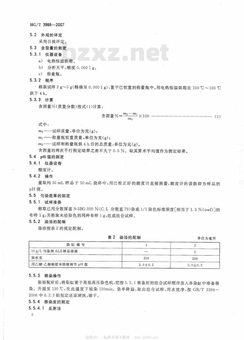 HG/T 3988-2007 高温匀染剂ALS
