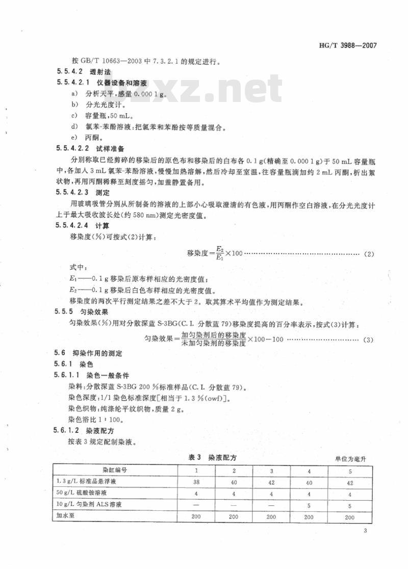 HG/T 3988-2007 高温匀染剂ALS