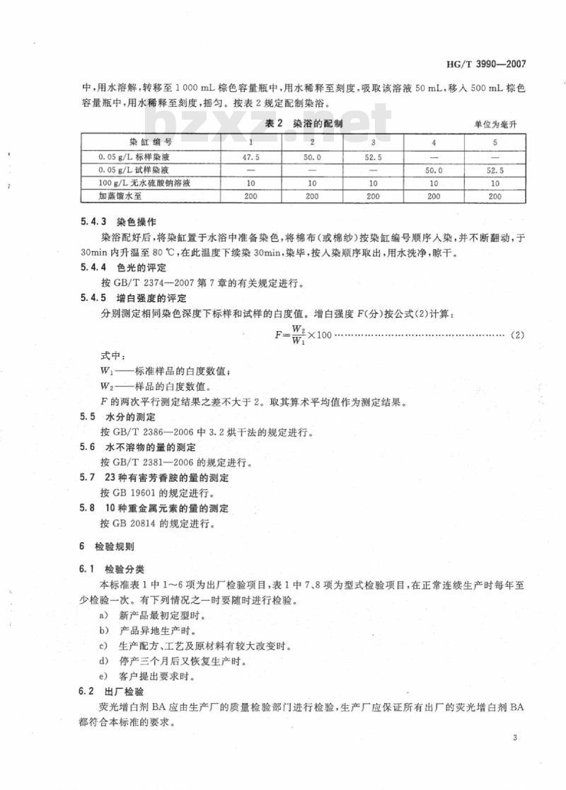 HG/T 3990-2007 荧光增白剂BA(C.I.荧光增白剂113)