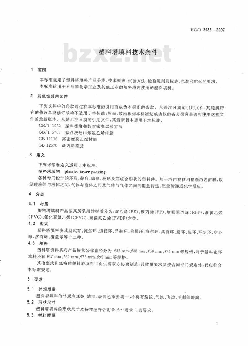 HG/T 3986-2007 塑料塔填料技术条件
