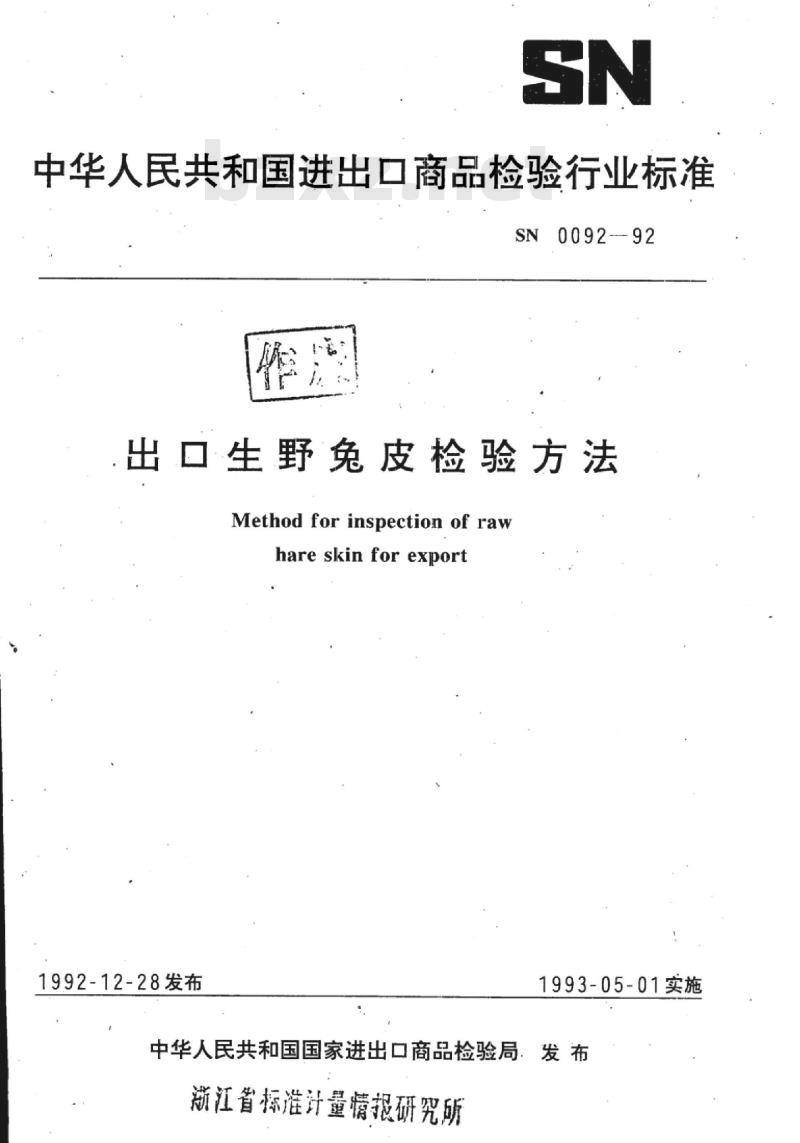 SN 0092-92 出口生野兔皮检验方法