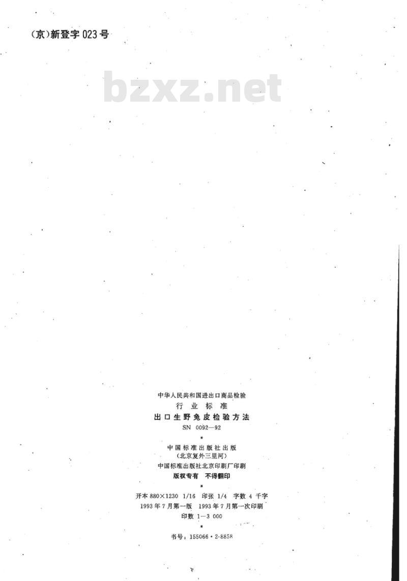 SN 0092-92 出口生野兔皮检验方法