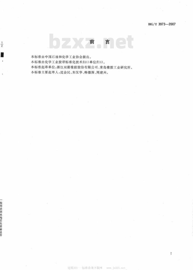 HG/T 3973-2007 一般用途钢丝绳芯阻燃输送带