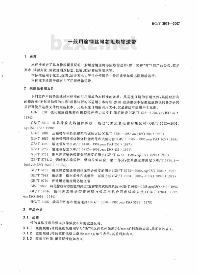 HG/T 3973-2007 一般用途钢丝绳芯阻燃输送带