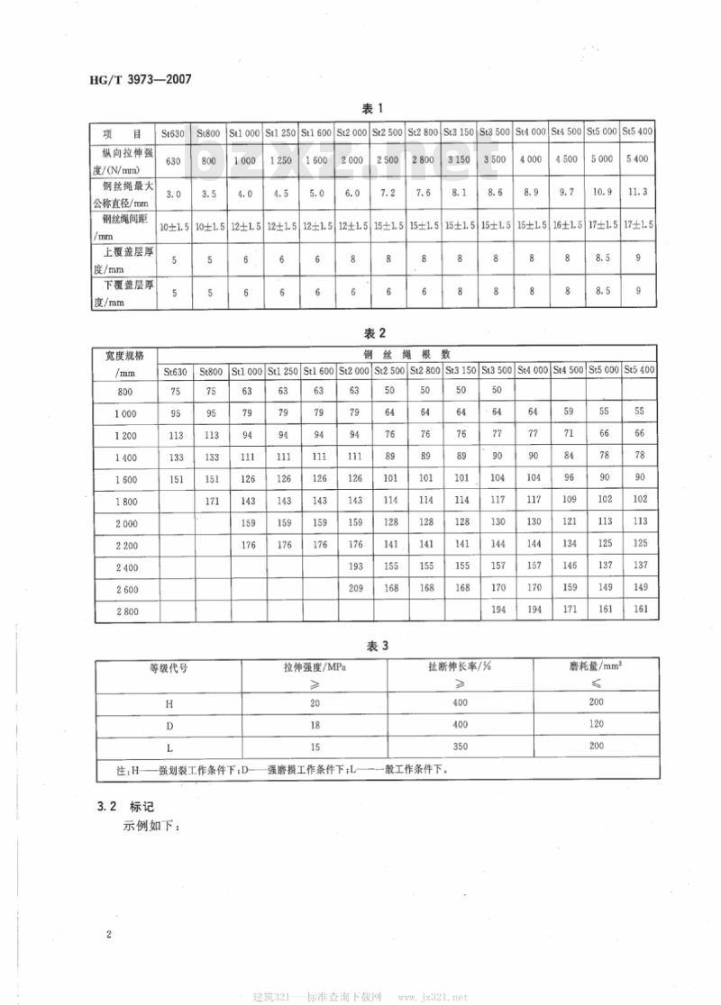 HG/T 3973-2007 一般用途钢丝绳芯阻燃输送带