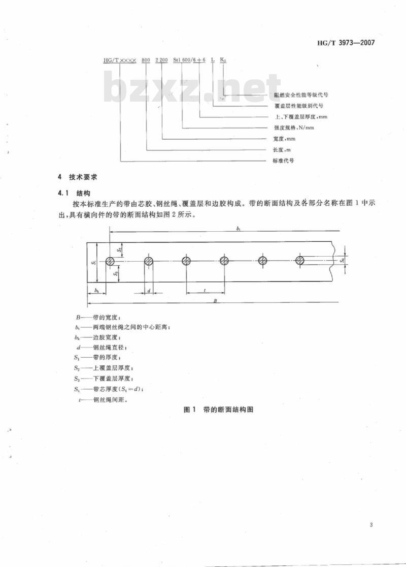 HG/T 3973-2007 一般用途钢丝绳芯阻燃输送带