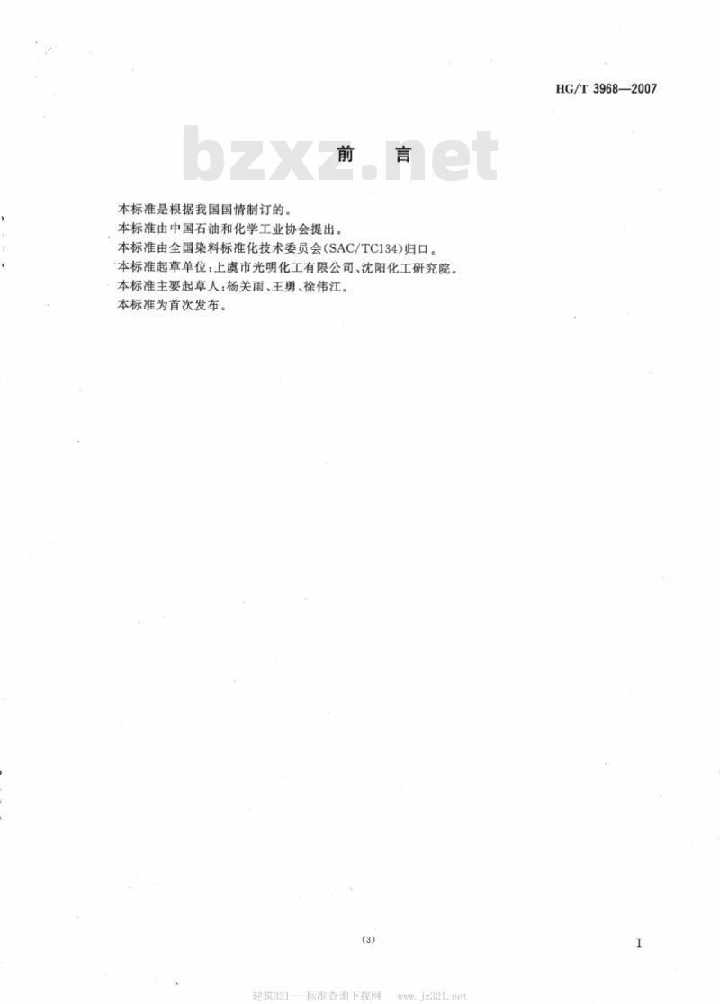 HG/T 3968-2007 酸性橙 P-3R(C. I. 酸性橙 116)