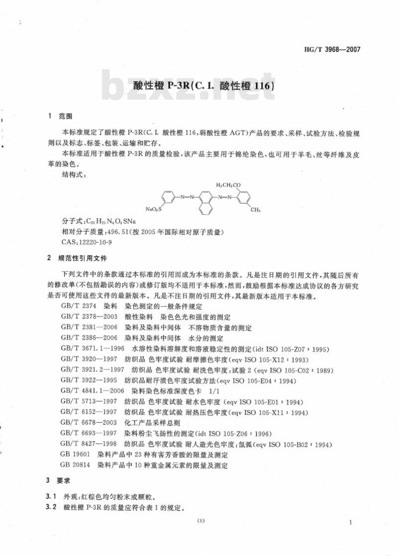 HG/T 3968-2007 酸性橙 P-3R(C. I. 酸性橙 116)