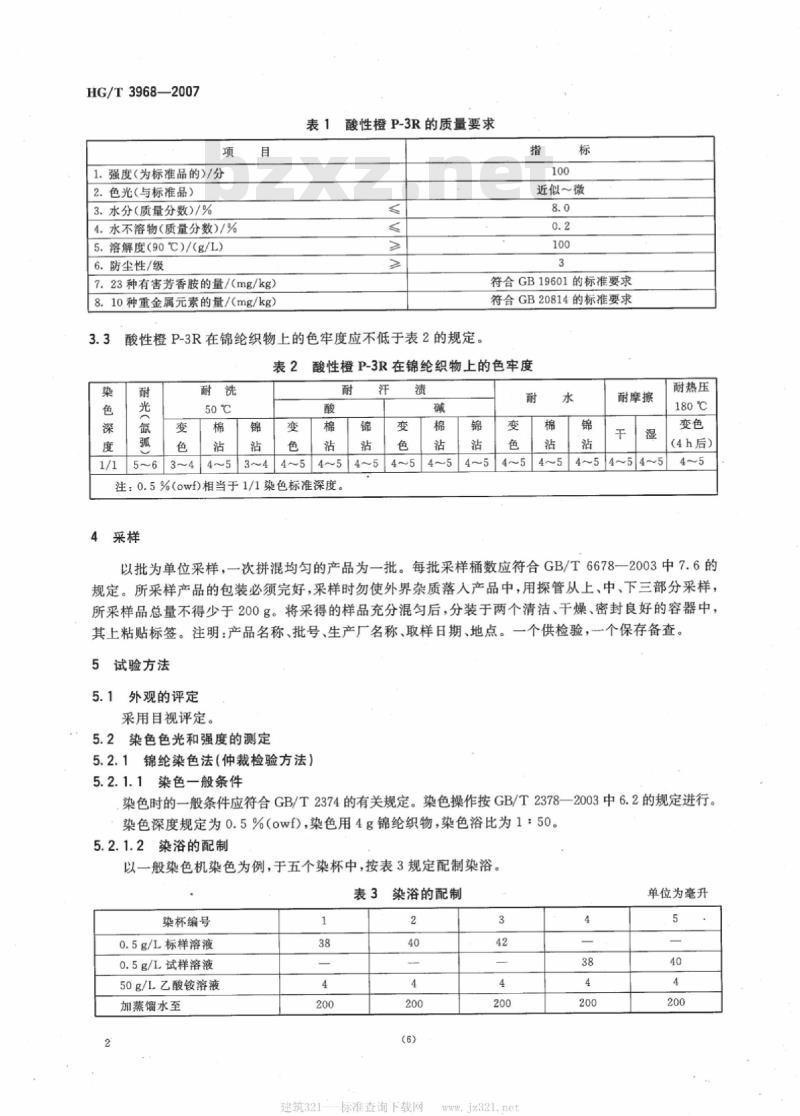 HG/T 3968-2007 酸性橙 P-3R(C. I. 酸性橙 116)