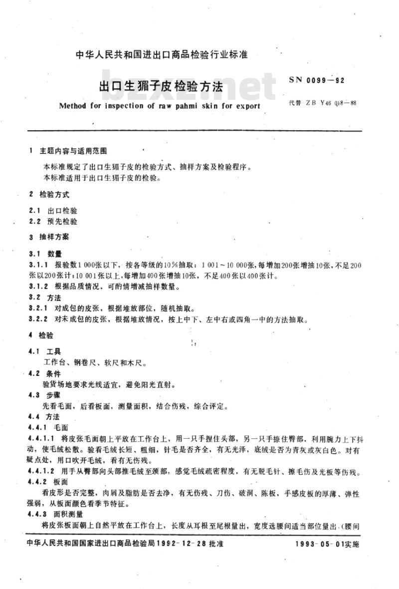 SN 0099-92 出口生猸子皮检验方法