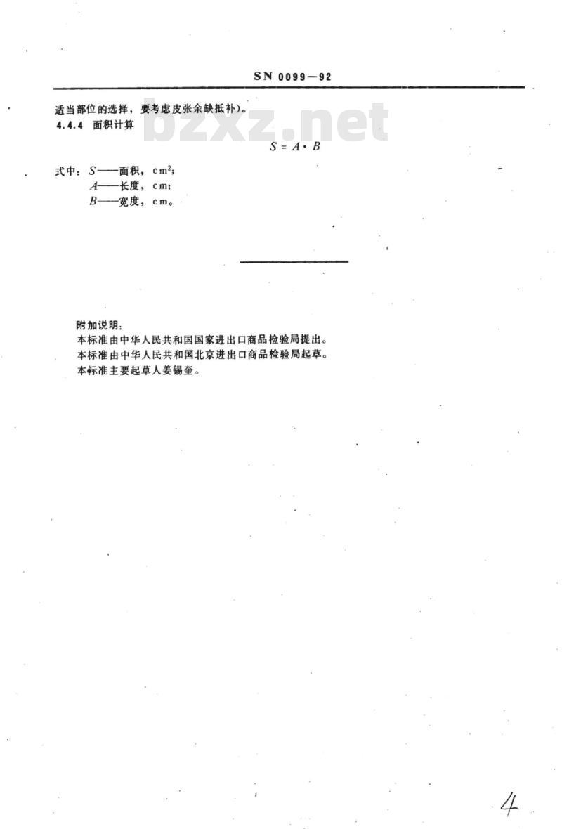 SN 0099-92 出口生猸子皮检验方法