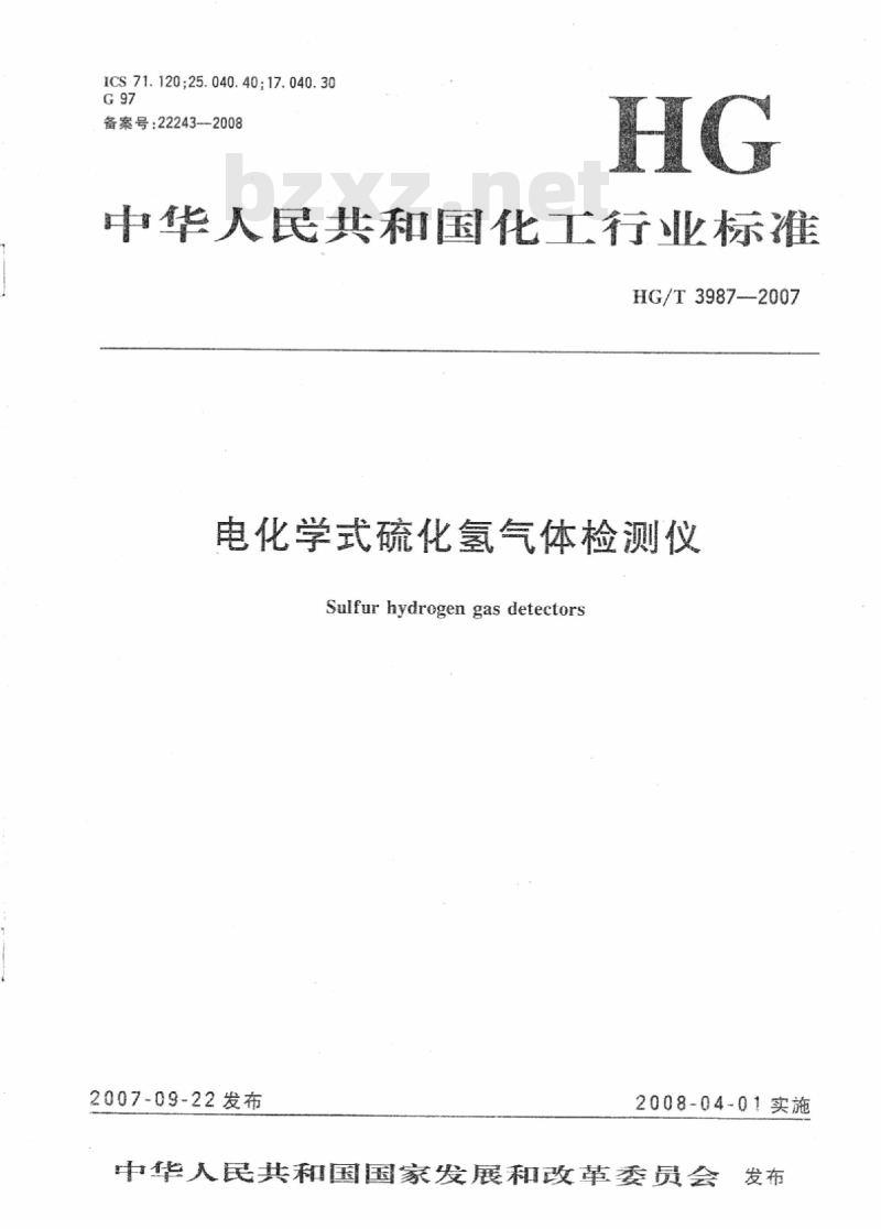 HG/T 3987-2007 电化学式硫化氢气体检测仪