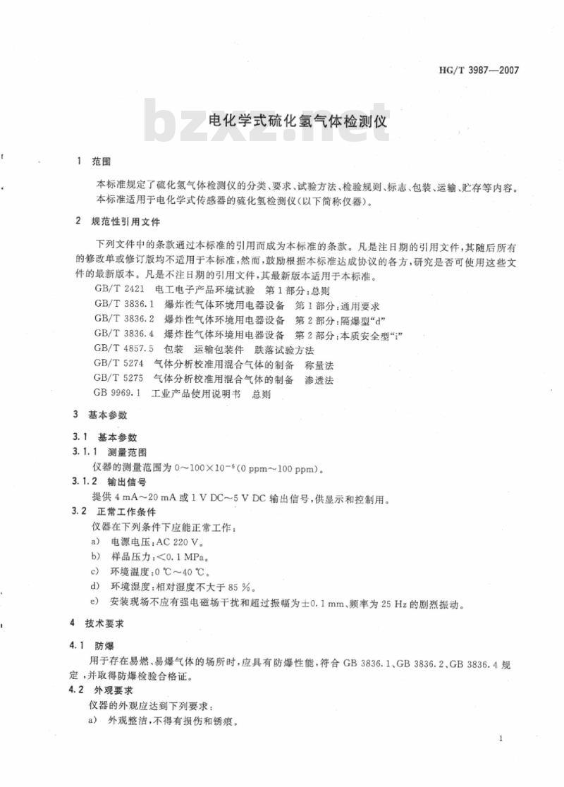 HG/T 3987-2007 电化学式硫化氢气体检测仪