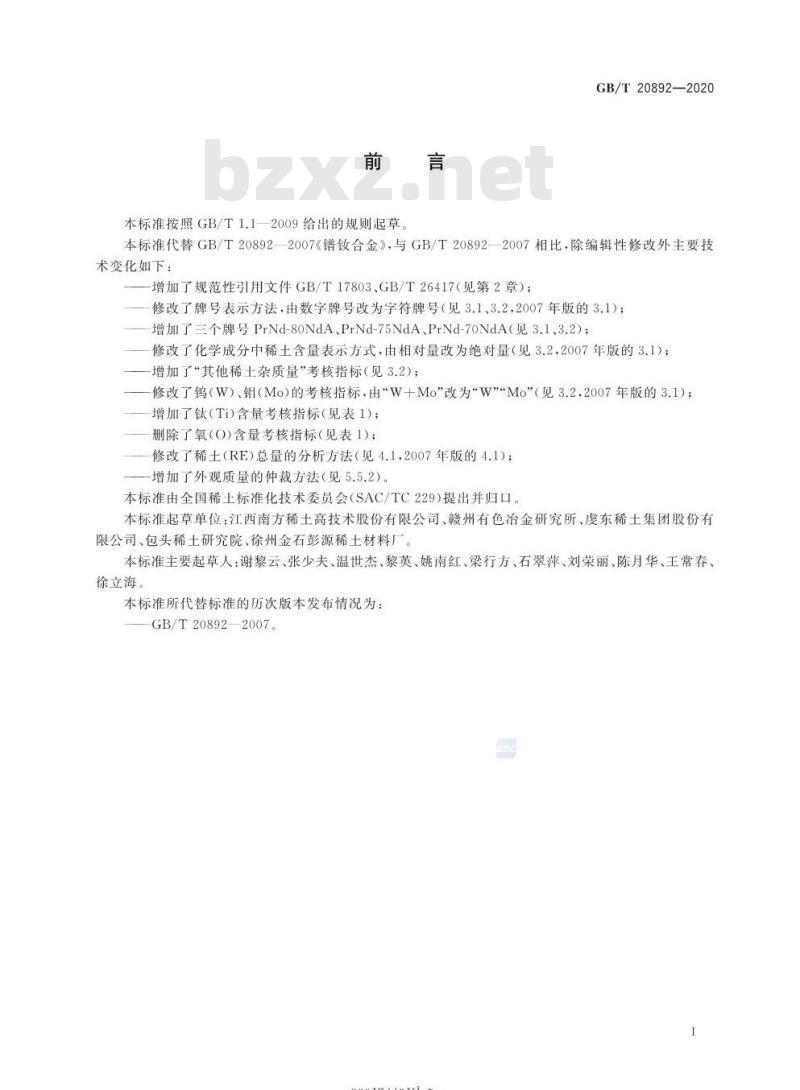 GB/T 20892-2020 镨钕金属