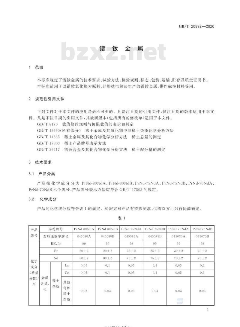 GB/T 20892-2020 镨钕金属