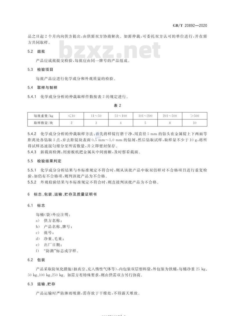 GB/T 20892-2020 镨钕金属