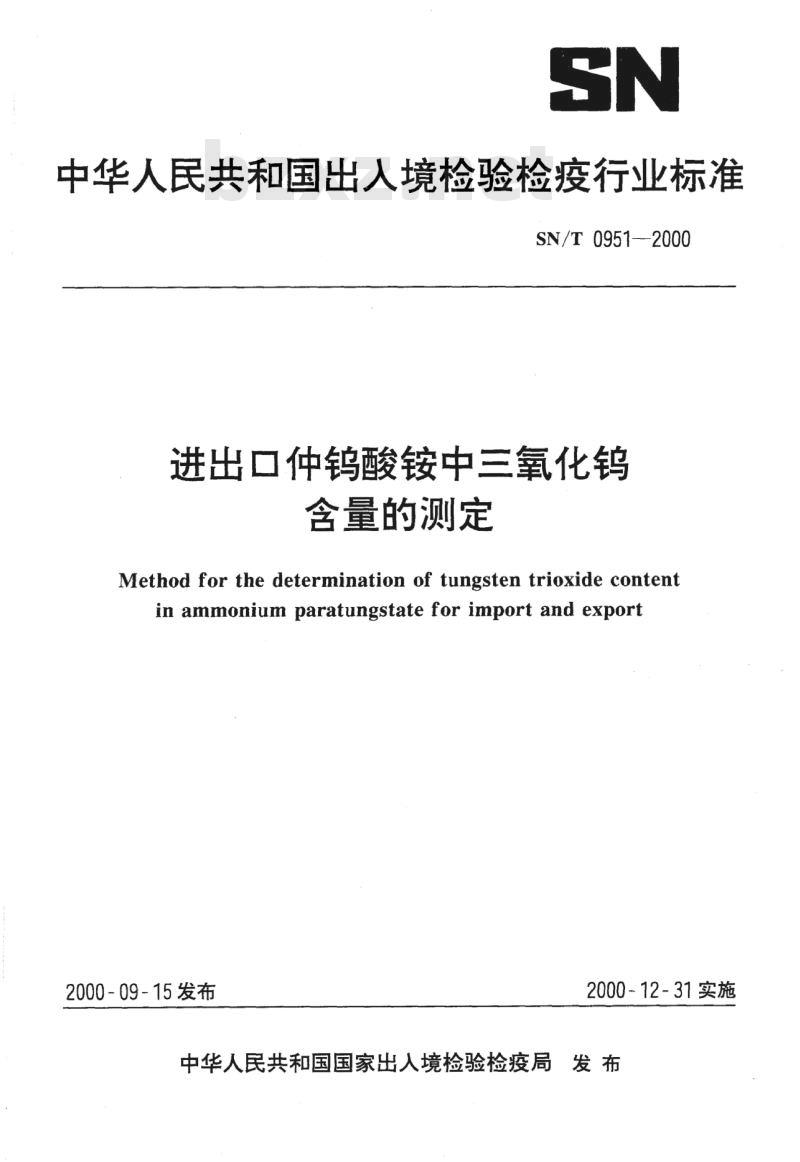 SN/T 0951-2010 进出口仲钨酸铵中三氧化钨含量的测定