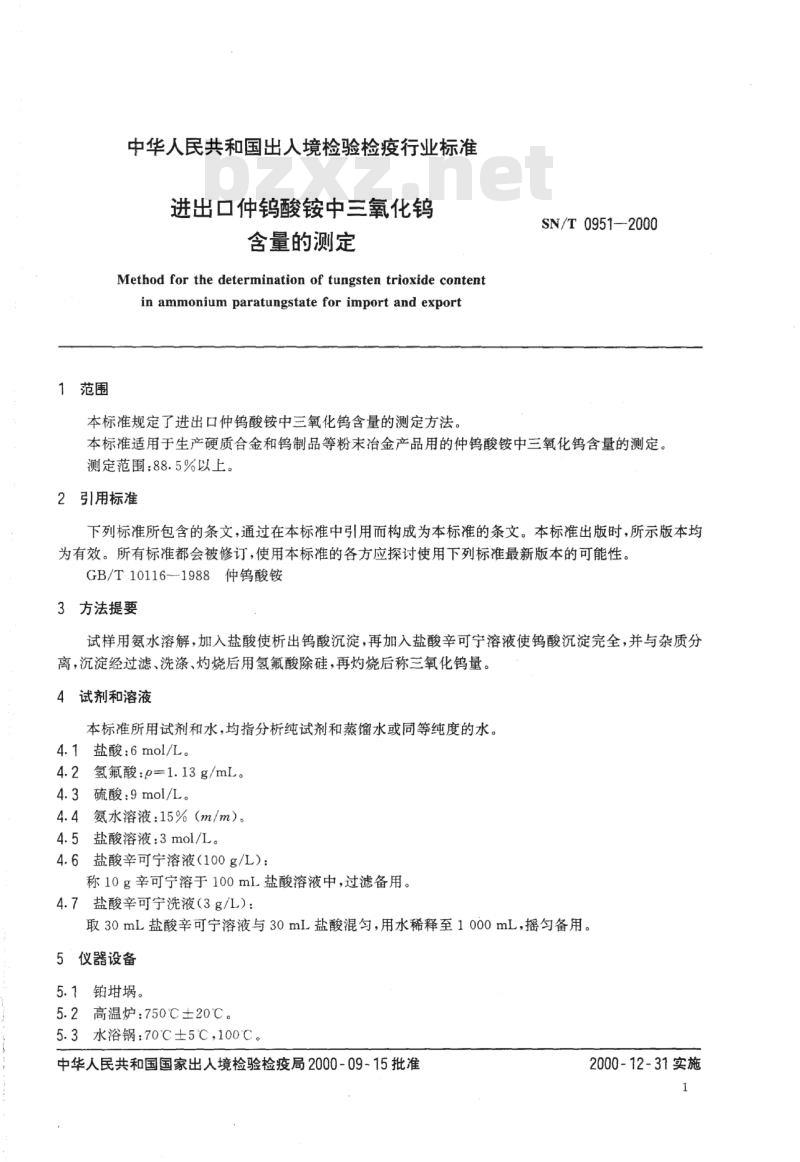 SN/T 0951-2010 进出口仲钨酸铵中三氧化钨含量的测定