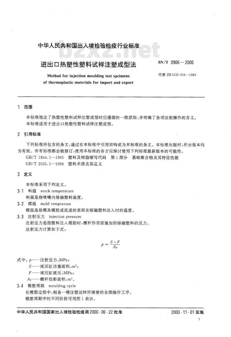 SN/T 0906-2000 进出口热塑性塑料试样注塑成型法