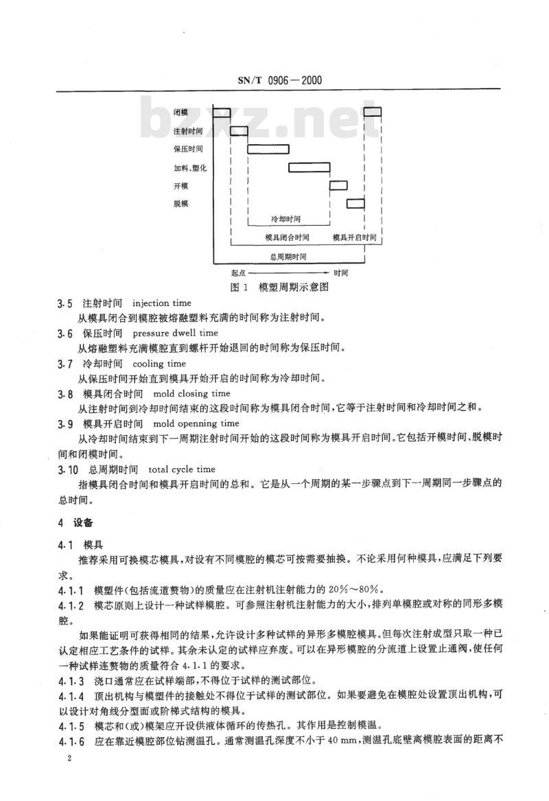 SN/T 0906-2000 进出口热塑性塑料试样注塑成型法