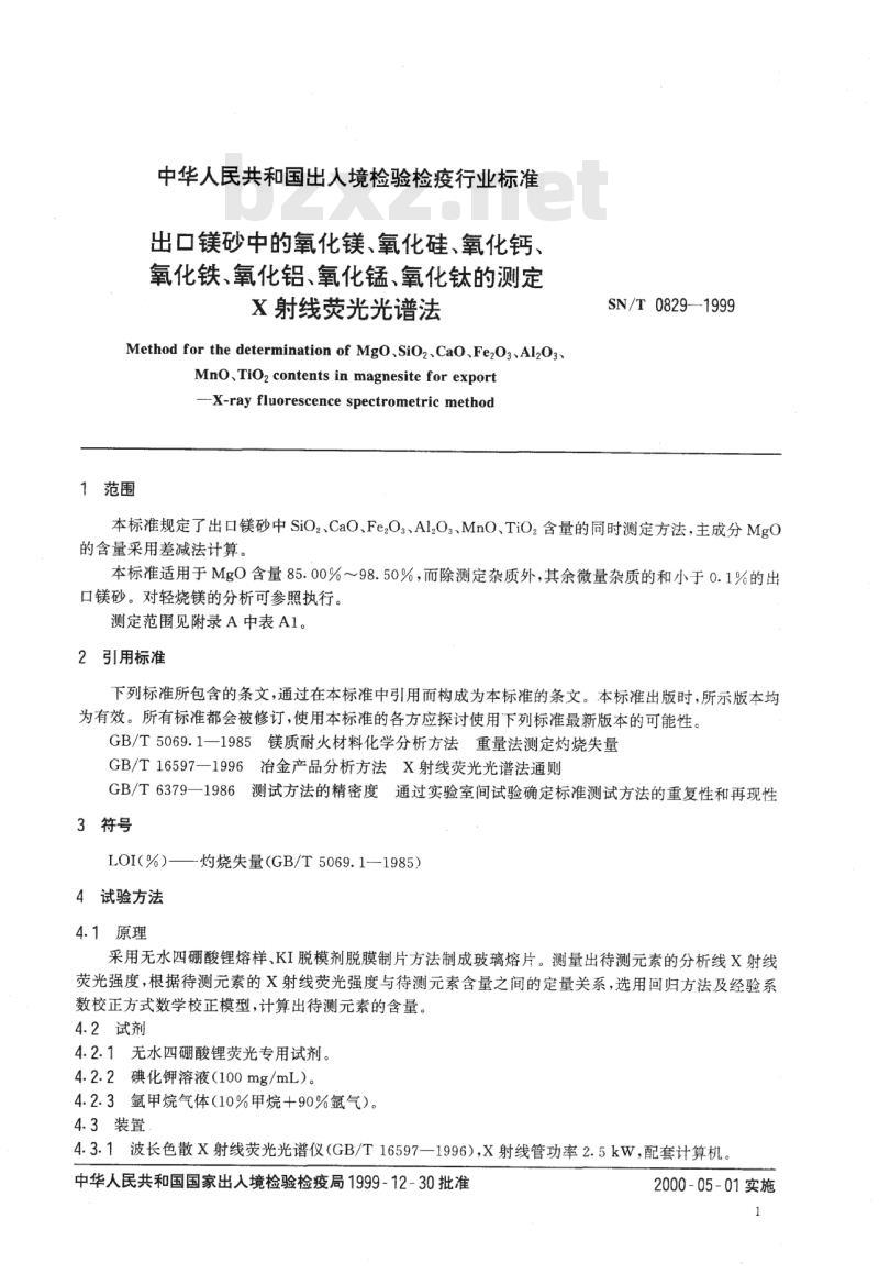 SN/T 0829-1999 出口镁砂中的氧化镁、氧化硅、氧化钙、氧化铁、氧化铝、氧化锰、氧化钛的测定 X射线荧光光谱法