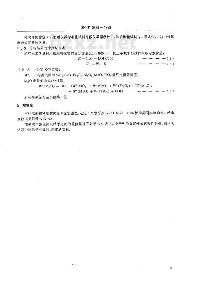 SN/T 0829-1999 出口镁砂中的氧化镁、氧化硅、氧化钙、氧化铁、氧化铝、氧化锰、氧化钛的测定 X射线荧光光谱法