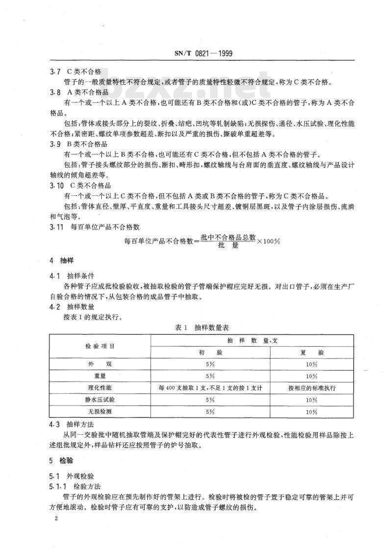 SN/T 0821-1999 进出口石油对焊钻杆检验规程