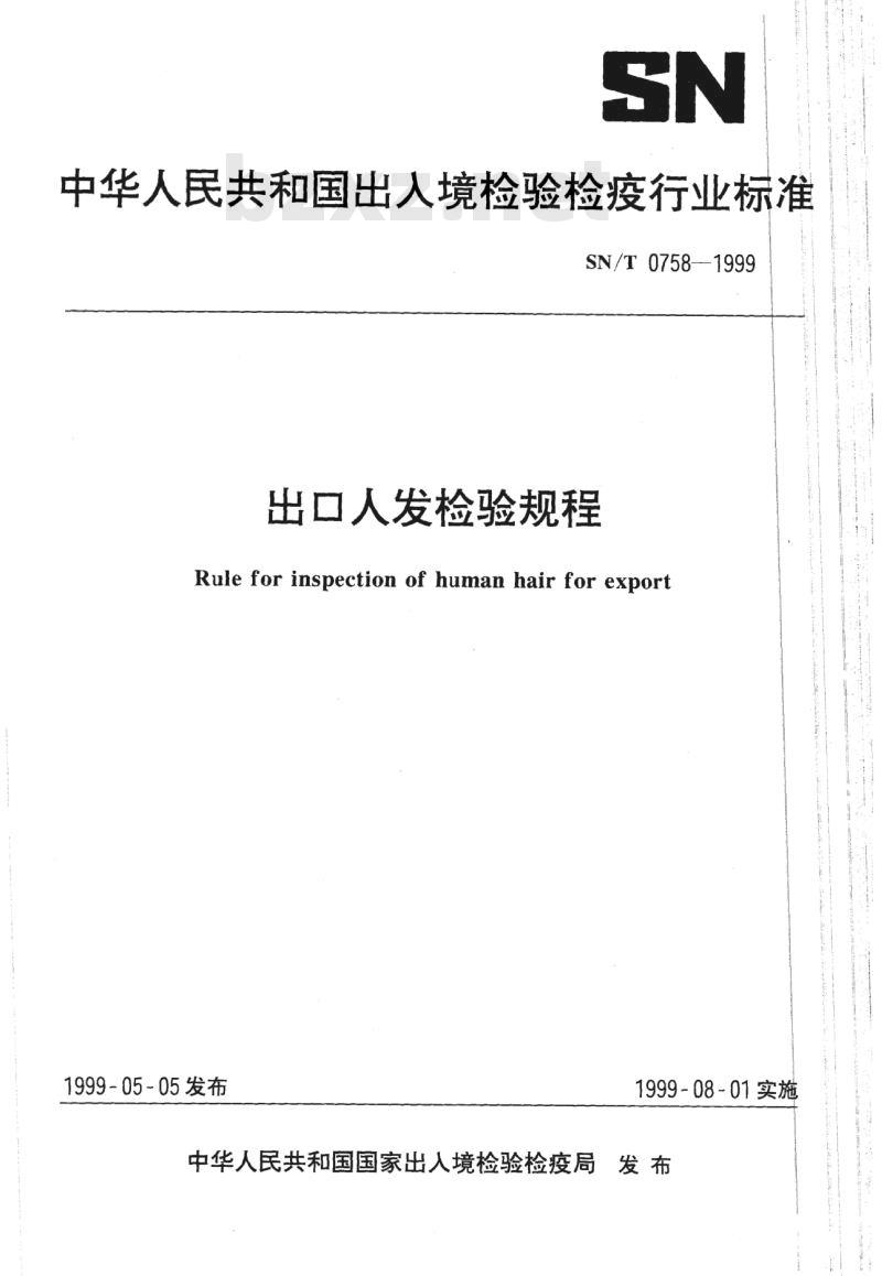 SN/T 0758-1999 出口人发检验规程