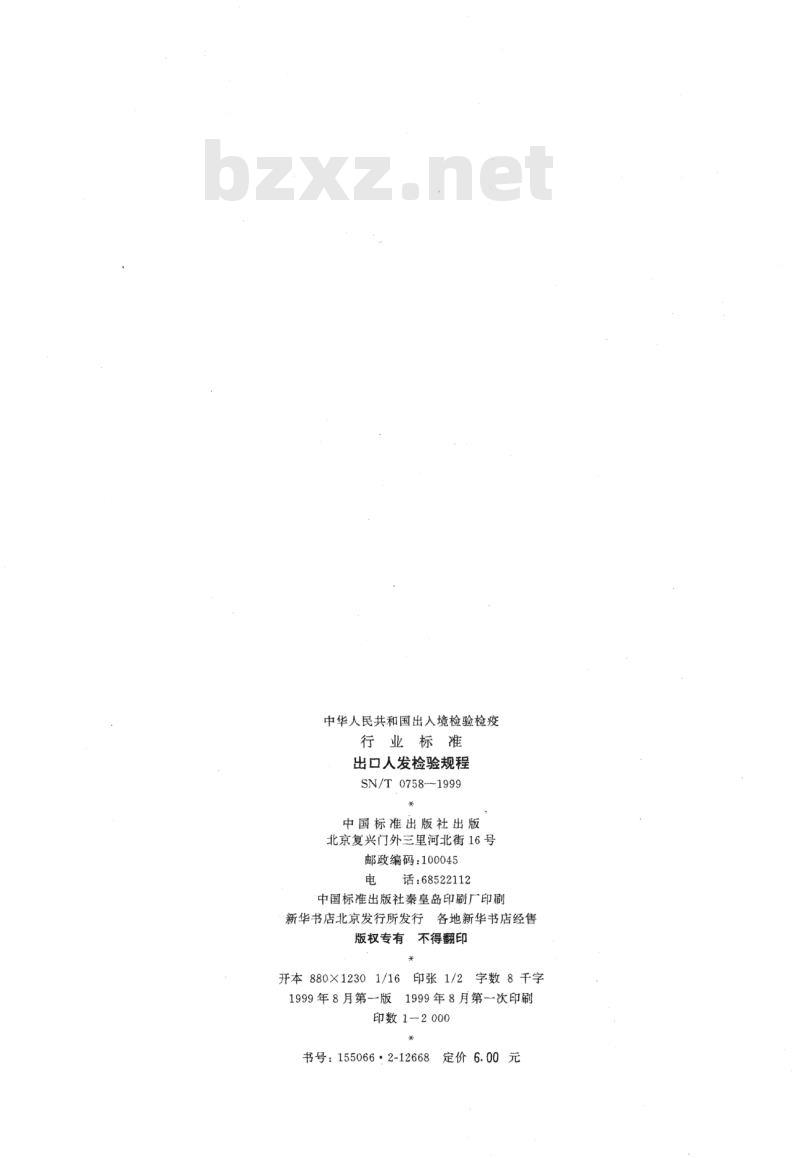 SN/T 0758-1999 出口人发检验规程